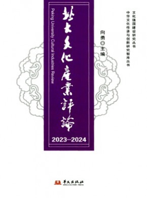 北大文化产业评论期刊